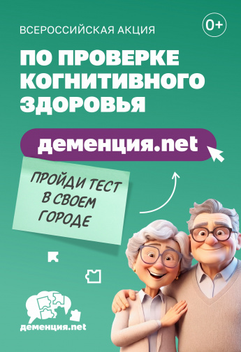 Деменции -НЕТ!